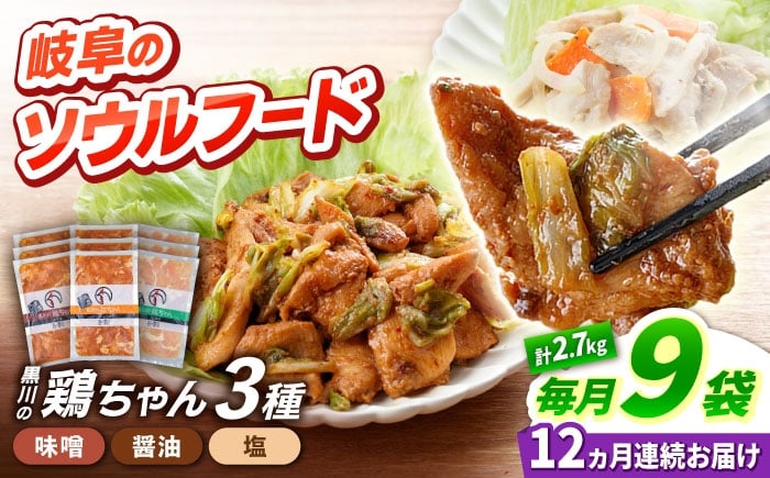 
                  【12回定期便】味付き 鶏肉 黒川の鶏ちゃん 9袋 （ 3種 × 各3袋 ） セット 計 108袋 / 国産 鶏肉 むね肉 若鶏 おかず とり肉 冷凍 小分け ご当地グルメ お惣菜 簡単調理 時短 お弁当 おつまみ ケイちゃん 味付け ソウルフード 味噌味 醤油味 塩味 BBQ バーベキュー キャンプ飯 鶏むね肉 胸肉 鶏胸肉 高タンパク 便利パック 白川町 / 旨々工房黒川[AWBF016]
                