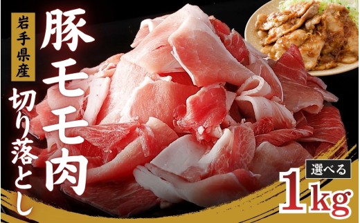 国産 豚モモ切り落とし 1kg 500g×2P / 肉 豚肉 国産 国産豚 切り落とし モモ肉 もも 小分け グルメ 人気 おすすめ 大容量 焼き肉 新鮮 冷凍 岩手県 住田町 送料無料【#0161-01】