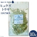 【ふるさと納税】ハーブティー ヒュウガトウキ 10g×1袋 [Agua de Hierba 宮崎県 日向市 452060453] ハーブ 日向当帰 茶 お試し 簡易包装 お茶