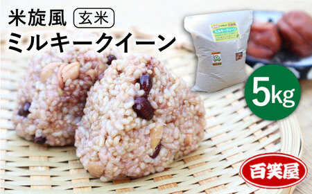 【 栽培期間中農薬不使用 】米 旋風 ミルキークイーン 玄米 5kg《 糸島 》【百笑屋】 [ABF006] 米 お米 玄米
