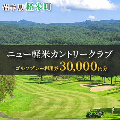 
                  ニュー軽米カントリークラブ ゴルフ プレー 利用券(30,000円分)岩手県軽米町【1746677】
                