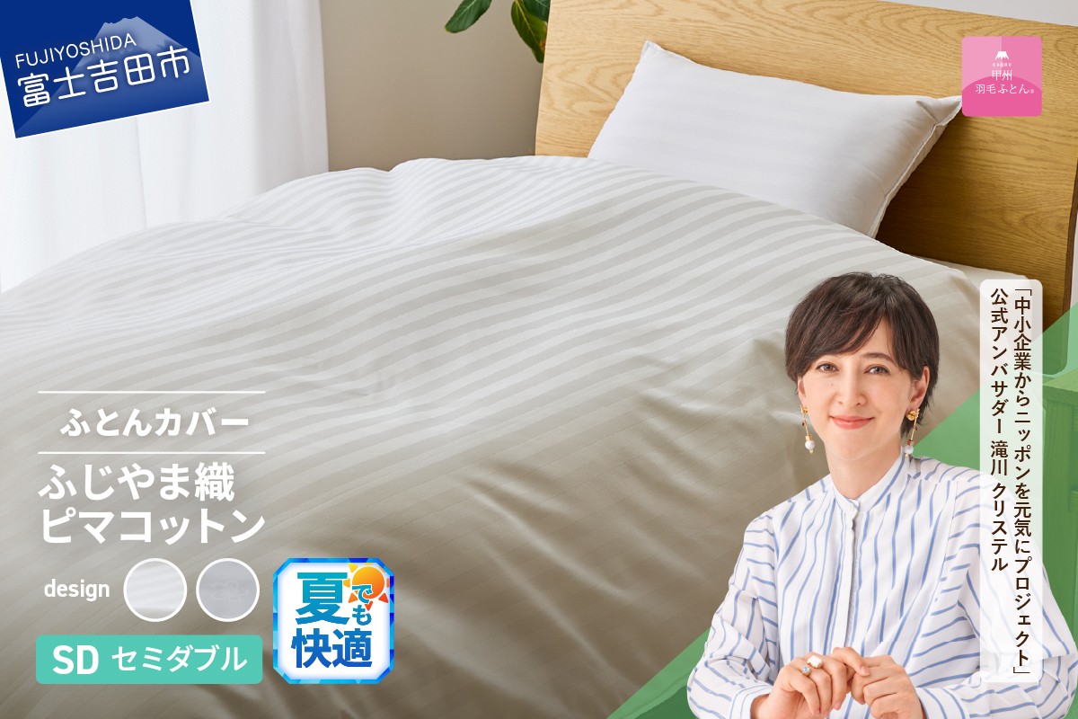 
【甲州羽毛ふとん】ふじやま織ハイブリットコットン掛カバー（セミダブル）【選べる柄 ホワイト ストライプ/ホワイト サクラ】 掛ふとんカバー カバー 寝具 セミダブル ふとんカバー 山梨 富士吉田
