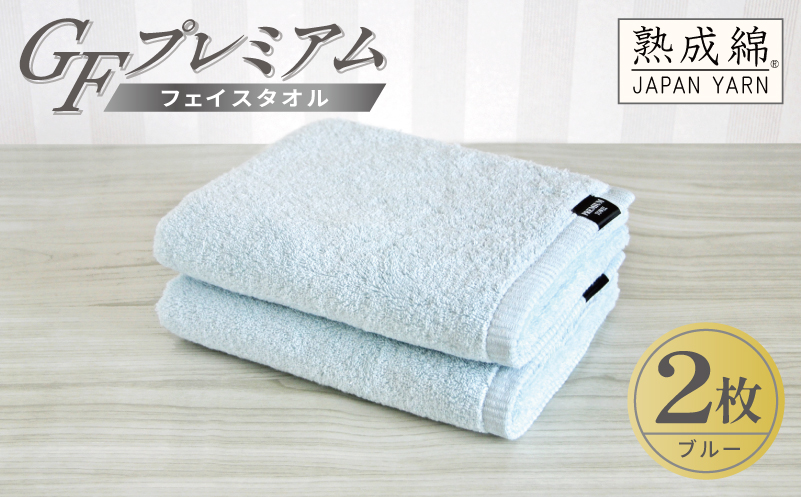 【スピード発送】GFプレミアム フェイスタオル 2枚セット ブルー【泉州タオル 日本製 国産 シンプル 日用品 大阪 泉佐野 大阪府 泉佐野市】
