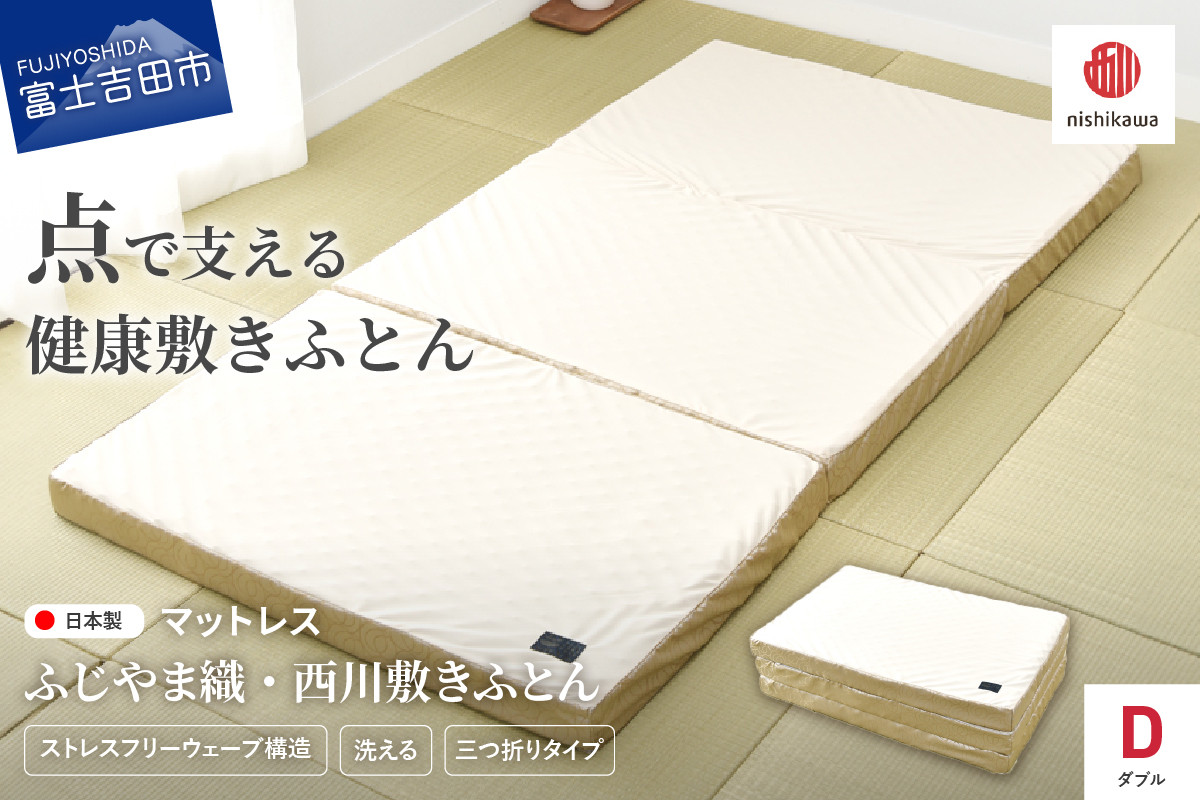 
                  ふじやま織西川敷きふとん【しっかりたためる三つ折りタイプ】Dサイズ マットレス ウレタンマットレス ダブル 三つ折り 洗える ふじやま織 西川 寝具 山梨 富士吉田
                