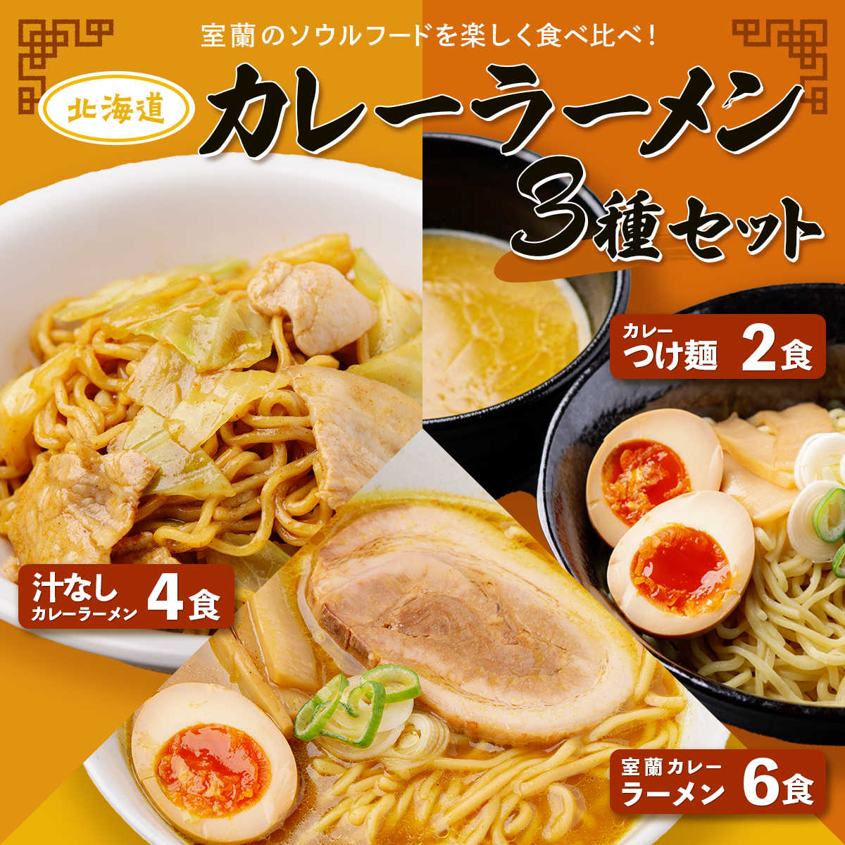 カレーラーメン3種セット（室蘭カレーラーメン6食、汁なしカレーラーメン4食、カレーつけ麺2食） MROV002