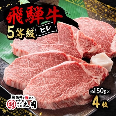 
            飛騨牛5等級　ヒレ　約150g×4枚【1683466】
          