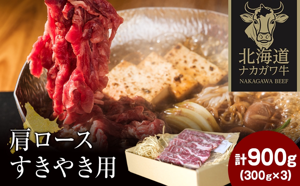 
                  ナカガワ牛肩ロース(すきやき) 300g×3 計900g
                