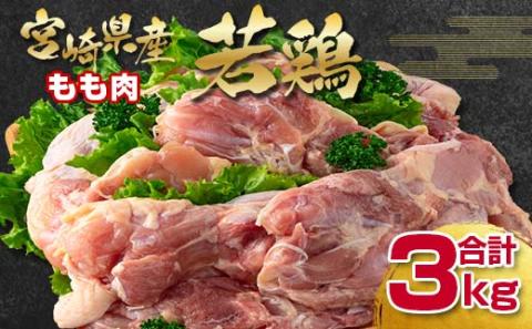 宮崎県産若鶏もも肉【合計3ｋｇ】　各1ｋｇ×3パックセット（訳あり）〈1.1-25〉