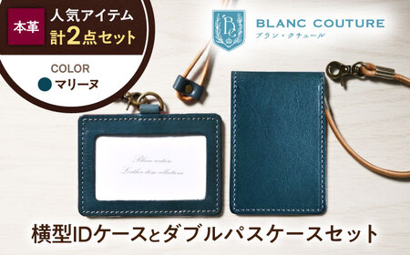本革IDケースとダブルパスケースセット マリーヌ[AQAY486]