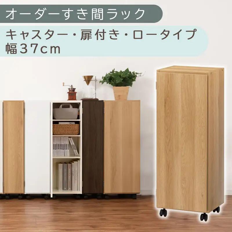 【国産家具】オーダーすき間ラック〔幅37cm・キャスター・扉付き・ロータイプ〕（オーク）すき間ラック 収納棚 約 奥行32 高さ96 扉付き キャスター付き スリム 薄型 木製 扉付 5段 ABE400112-37-OAK