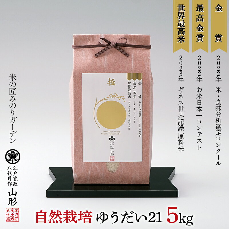 【ふるさと納税】 お米日本一コンテスト 金賞受賞米・自然栽培 ゆうだい21 5kg 米 精米 F3S-2530