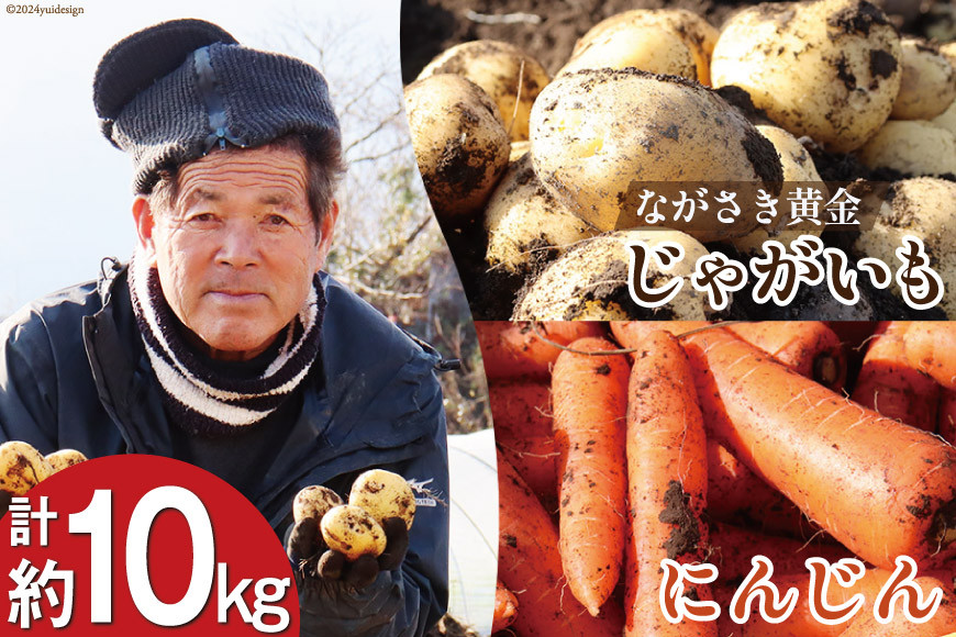
                  BI210 じゃがいも ＆ 人参 セット ( ながさき黄金＆冬人参 ) 約 10kg [ 野菜 野菜セット 詰め合わせ ジャガイモ にんじん ニンジン 10キロ 黄金 贅沢宝庫 長崎県 島原市 ]
                