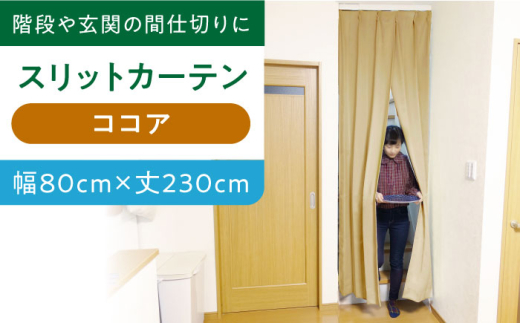 カーテンくれない 【ココア（幅）80cm×（丈）230cm】リビング階段や玄関の間仕切りに「スリットカーテン」 既製サービスサイズ カーテン 贈答 ギフト 産地直送 取り寄せ 送料無料 大阪 大阪府高槻市/カーテンくれない [AOAG018]おしゃれ 個性的 インテリア リビング カーテン 遮光 防音 断熱 省エネ リビング ダイニング リビングダイニング