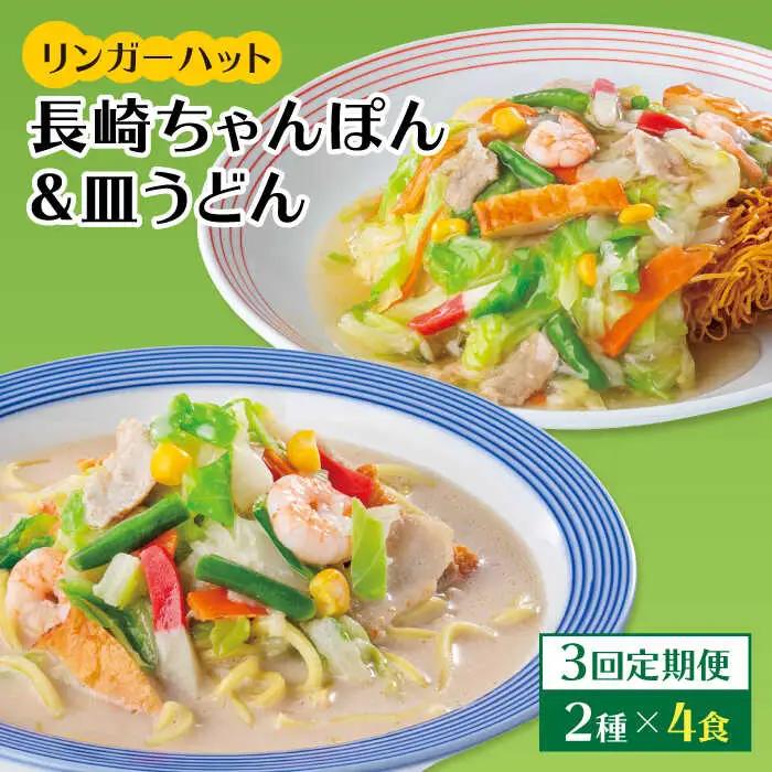 あの人気店の味をおうちで！【3回定期便】ちゃんぽん・皿うどん8食セット（各4食）  リンガーハット 長崎ちゃんぽん チャンポン うどん[FBI011]