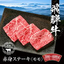 【ふるさと納税】飛騨牛 赤身ステーキ 300g～600g（1枚100g） 冷凍真空パック | 肉 お肉 モモ肉 ステーキ 黒毛和牛 和牛 人気 おすすめ 牛肉 ギフト お取り寄せ【飛騨高山ミート MZ027MP】