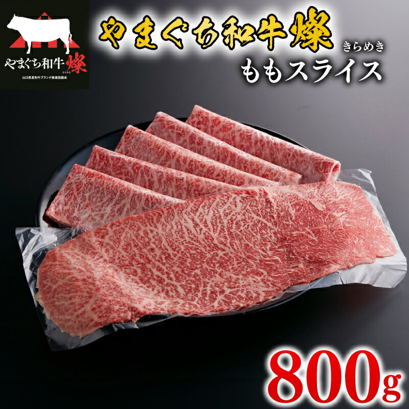 【ふるさと納税】 黒毛和牛 ももスライス 800g 肉 牛肉 国産 ブランド和牛 やまぐち和牛燦 きらめき 惣菜 おかず すき焼き しゃぶしゃぶ 焼きしゃぶ 肉巻き 山口県産 和牛 赤身 もも肉 ヘルシー 贅沢 お祝い ギフト プレゼント 贈り物 贈答 下関市 山口
