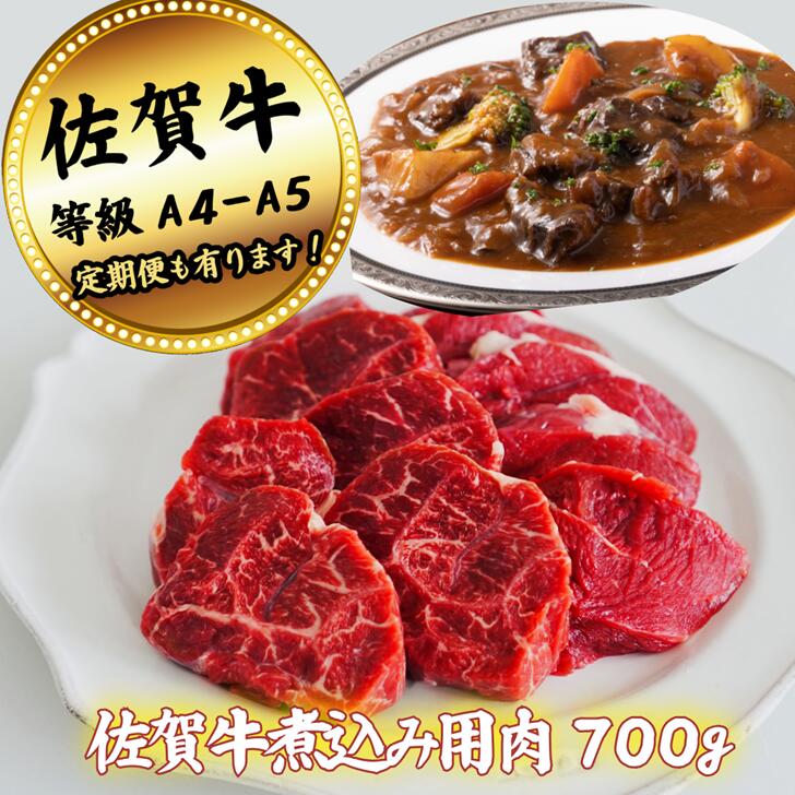 【ふるさと納税】【牧場直送】佐賀牛 煮込み用肉 700g 【定期便も選択可】：B150-070
