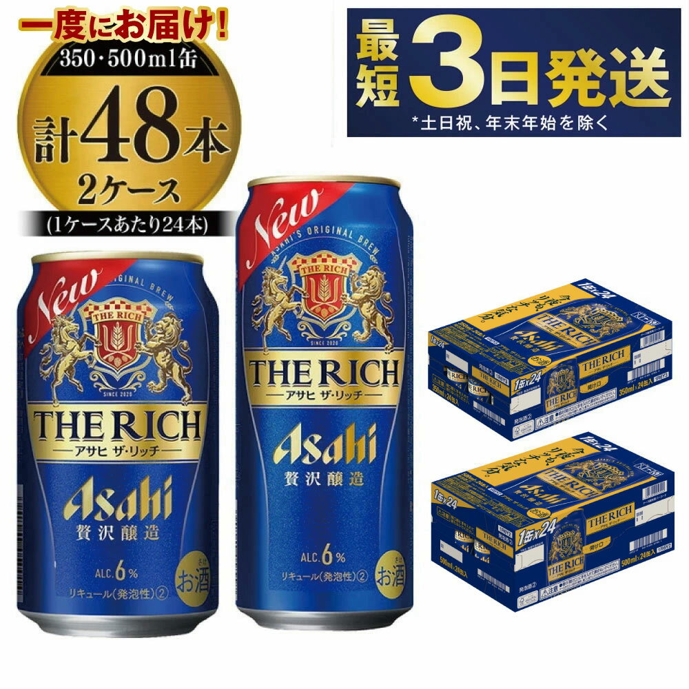 【ふるさと納税】【最高傑作】アサヒ ザ・リッチ 350ml・500mlセット 24本×2ケース【 お酒 発泡酒 新ジャンル 第3のビール Asahi アルコール stylefree 糖質制限 ギフト セット 内祝い お歳暮 茨城県 守谷市 】