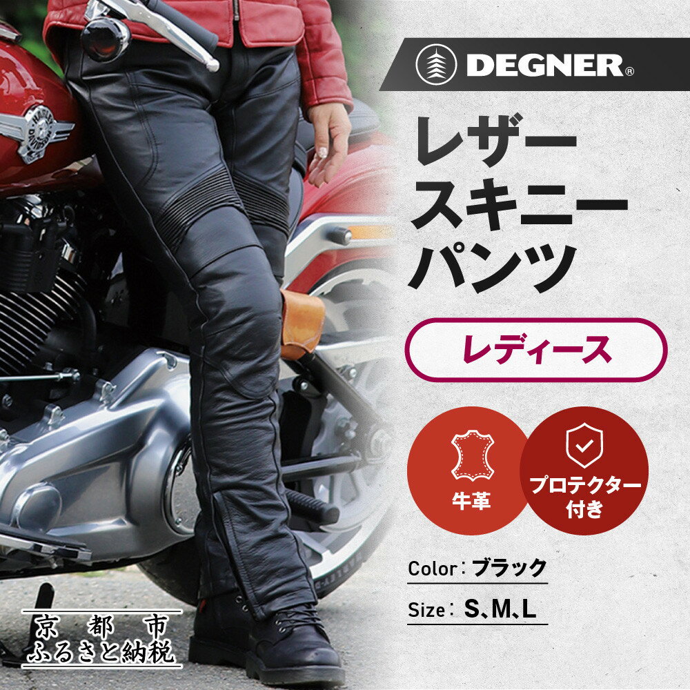 【ふるさと納税】【デグナー】レディースレザースキニーパンツ[FRP-28] ＜サイズ選択可＞｜京都 バイクギア 人気ブランド レザーアイテム バイク［ スキニー パンツ 美脚レザー 人気 おすすめ 牛革 本革 ライダー バイカー バイク お取り寄せ 送料無料 ふるさと納税 ］