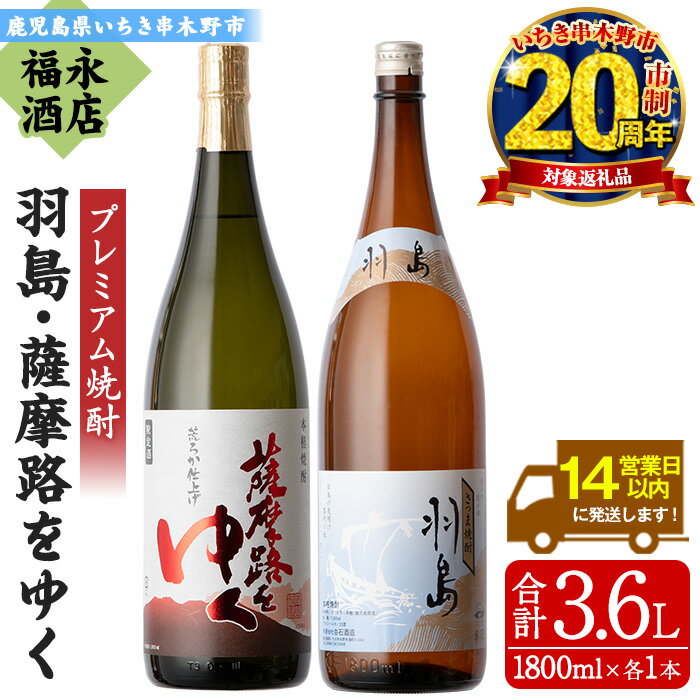 【ふるさと納税】地域限定プレミアム焼酎「羽島」と鹿児島県限定販売「薩摩路をゆく」コラボセット！(各1本・1800ml) 芋焼酎 荒濾過 お湯割り 水割り ロック 1.8L 一升瓶 常温 常温発送 20周年 【福永酒店】