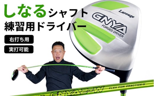 【右打ち・男性用】LAROUGE GNYA（ラルージュグニャ）練習用ドライバー - 素振りだけでなく実打できる練習用ドライバー
