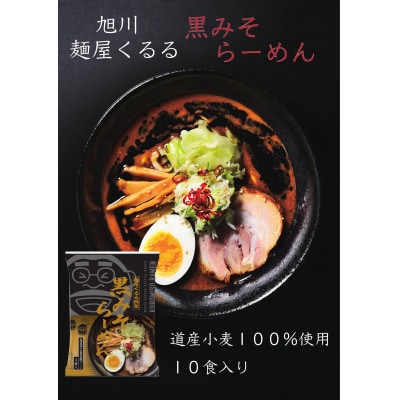 旭川ラーメン　麺屋くるるの黒みそらーめん　10食入り_03361【1446527】