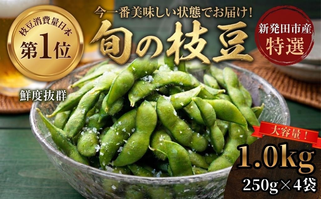 
                  季節の枝豆 1kg 250g 4袋 枝豆 えだまめ まめ 野菜 おつまみ 茶豆 ずんだ ずんだもち 豆 数量限定 季節限定 キャンプ 産地直送 とんとん市場 株式会社せいだ 新潟県 新発田市 seida033
                