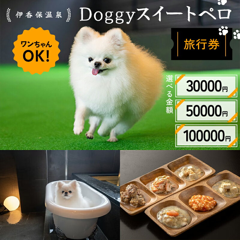 【ふるさと納税】＼選べる金額！／伊香保温泉doggyスイートペロ旅行券 3万円・5万円・10万円 旅行 観光 ホテル 旅館 旅行券 F4H-0711var