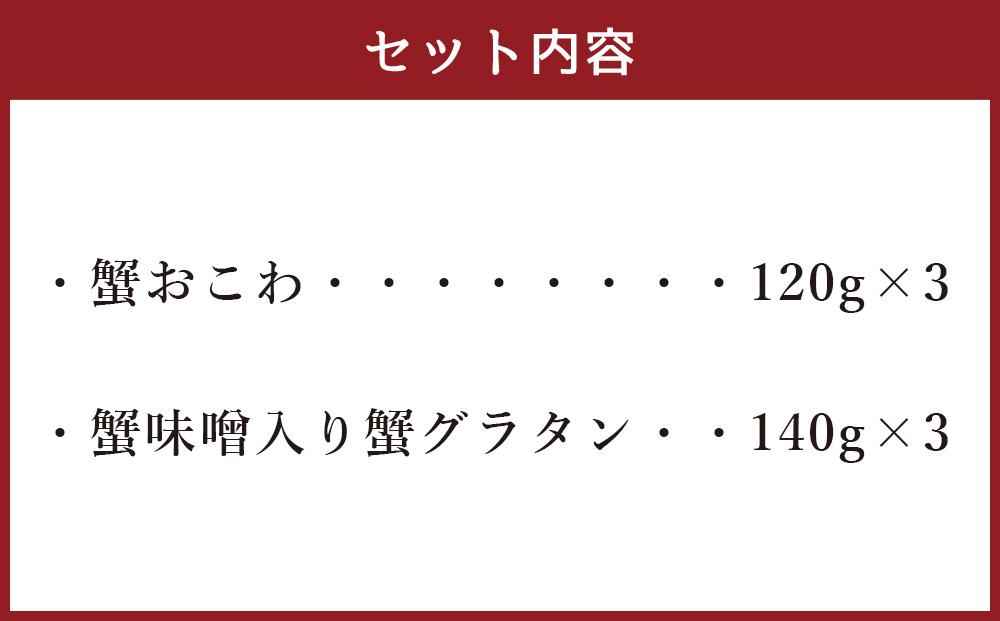 56-570 蟹おこわ&蟹グラタン各3食  (蟹おこわ120ｇ×3・蟹みそ入り蟹グラタン140ｇ×3＝計6食入）