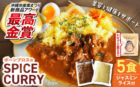 カレー 【腸活カレー】ボーンブロスのスパイスカレー＆ターメリックジャスミンライスセット (各5袋)  BCAK010 レトルト