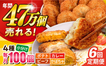 【全6回定期便】コロッケ食べ比べセット ポテトコロッケ30個 カレーコロッケ30個 ビーフコロッケ20個 かぼちゃコロッケ20個 計100個 5.4kg / コロッケ ポテトコロッケ 人気コロッケ 冷凍コロッケ 小分けコロッケ【三富屋商事株式会社】 [AKFJ057]