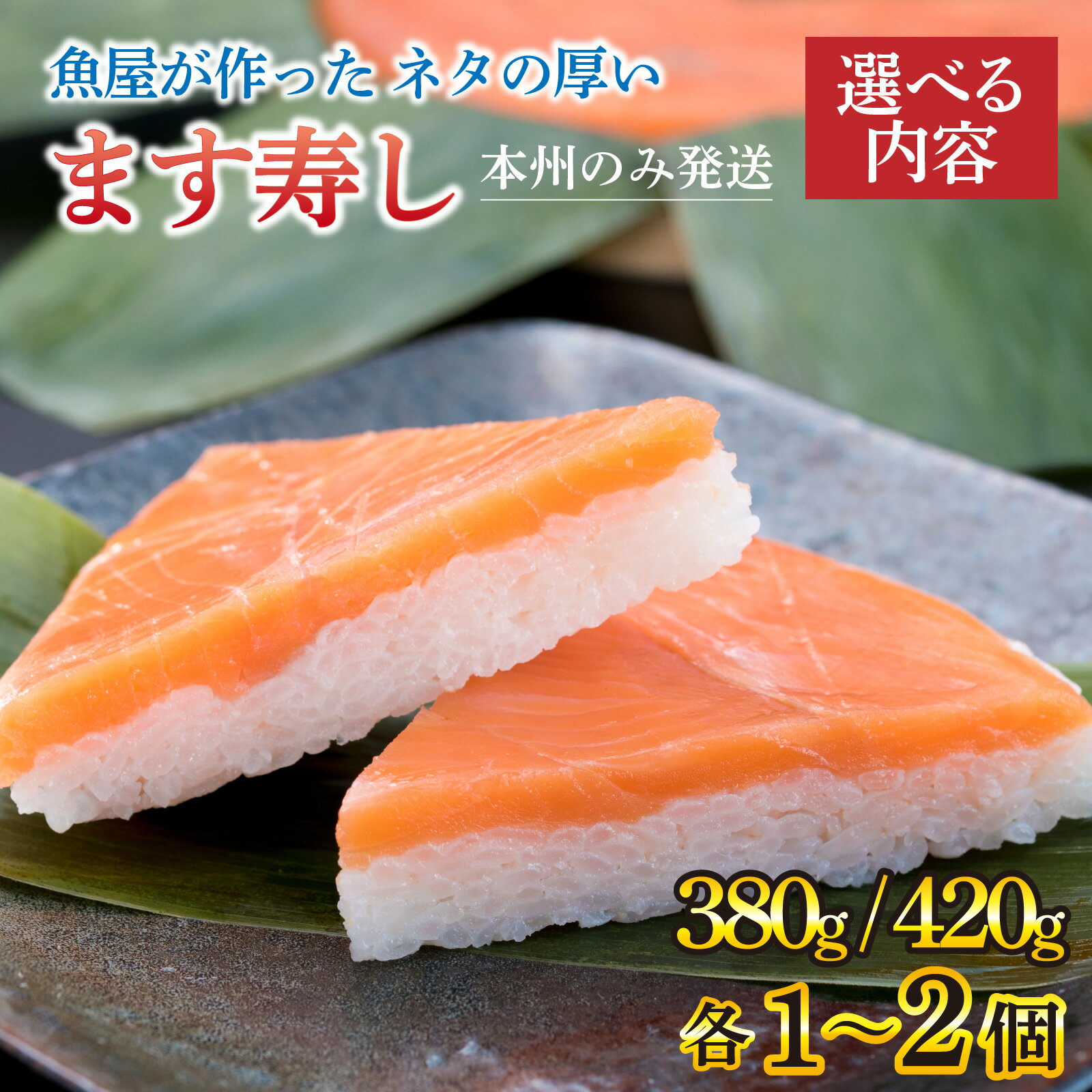 【ふるさと納税】ます寿し 選べる内容 訳あり簡易包装/紙箱つき/サクラマス寿し/食べ比べ【本州のみ発送】【能登半島地震復興支援】/ すし ます寿司 押し寿司 鱒寿司 マス寿司 富山県 とと屋 ご当地 お土産 お祝い ギフト お寿司