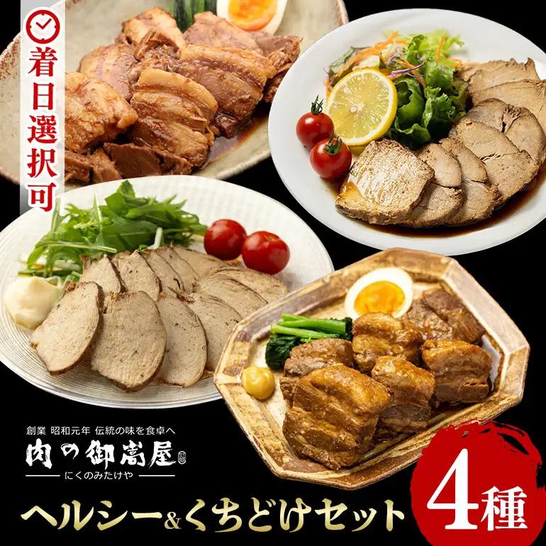 ヘルシー&くちどけセット 紅茶鶏 ・ボンレスティーポーク・豚角煮・味噌角造くん 鶏肉 豚肉 紅茶煮 角煮 さっぱり こってり お惣菜 おかず 肉 加工品