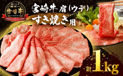 【令和7年5月発送】「宮崎牛肩(ウデ)すき焼き用」計1kg 肉 牛 牛肉 おかず 国産_T009-0151-05