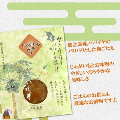 ふるさと納税 徳之島町 徳之島のパパイヤ漬け(じゃがいもみそ味)2袋【ポストイン配送】 |  | 01