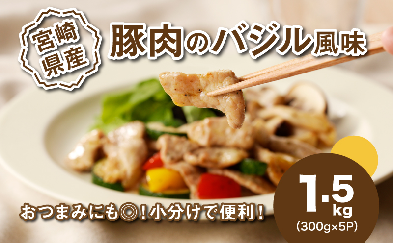 簡単調理 宮崎県産豚肉のバジル風味 1.5㎏_K16_0140_1