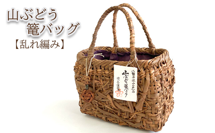 
            深山の恵み～山ぶどう篭バッグ AI（チャーム付き） 乱れ編み ／ 山葡萄 かご カゴ 1点物 山小舎
          
