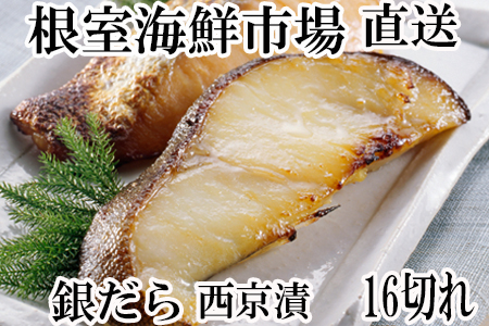 銀だら西京漬け16切(4切×4P)