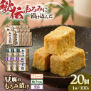 【ふるさと納税】 豆腐のもろみ漬け プレーン 14個 紫蘇 3個 柚子 3個 計2kg (100g × 20個 ) 豆腐 味噌漬け 自家製 もろみ おつまみ 珍味 熊本県産 山都町産 豆酩【株式会社 山内本店豆酩工場】[YBA006]