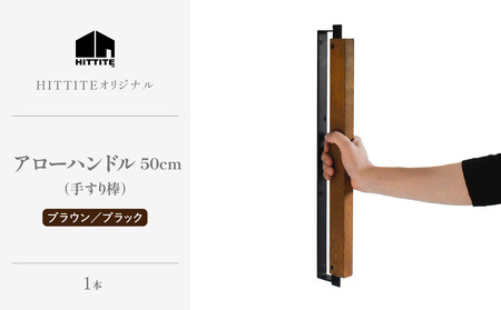 HITTITEの オリジナル アローハンドル 50cm （ ブラック/ブラウン） 063-46-BK