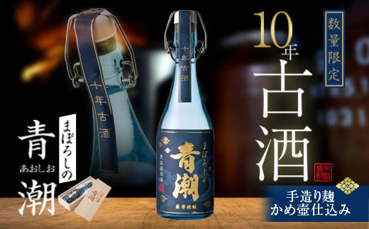 
            10年古酒･まぼろしの青潮 720ml BS-845
          