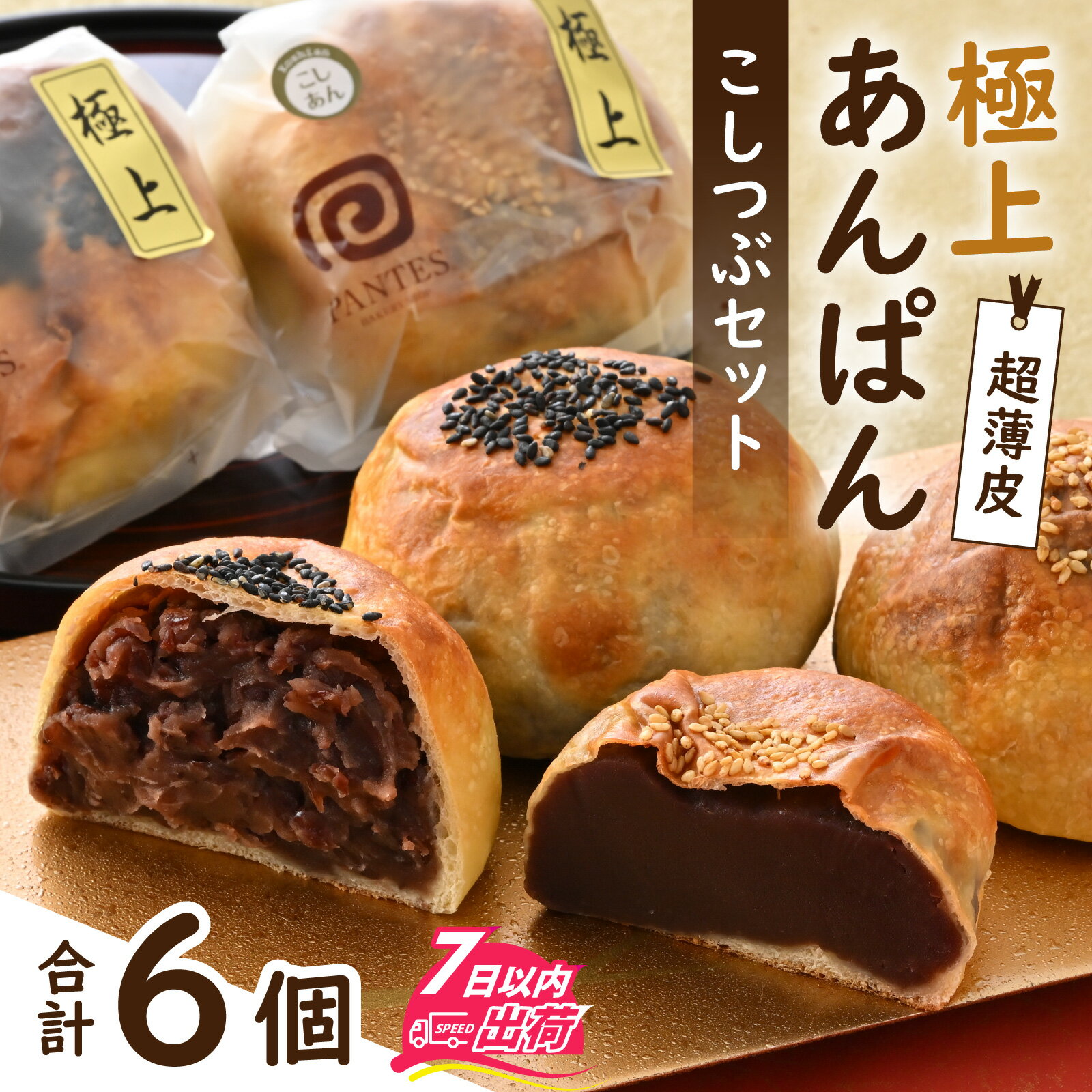 【ふるさと納税】超薄皮 極上あんぱん　こしつぶセット [A-132003] / パン ぱん セット 詰合せ 焼きたて ベーカリー 菓子 あんこ 定番 餡子 アンコ 詰め合わせ 菓子パン あんぱん 菓子ぱん アンパン