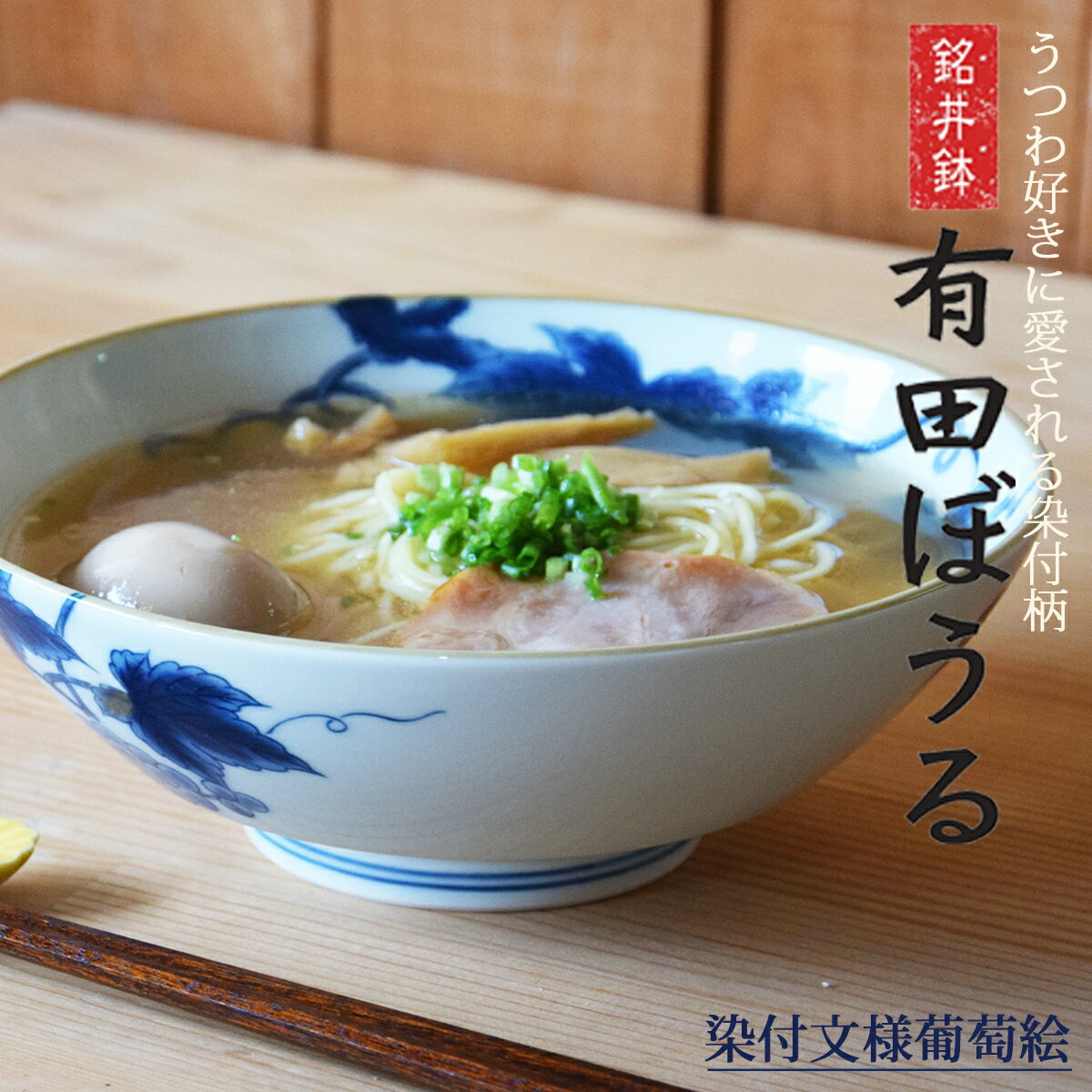 【ふるさと納税】染付文様葡萄絵 AritaBOWL 有田焼【幸楽窯】下絵付け 染め付けのうつわ 食器 どんぶり 食器 器 うつわ どんぶり丼 ラーメン そうめん 麺 丼 cp040