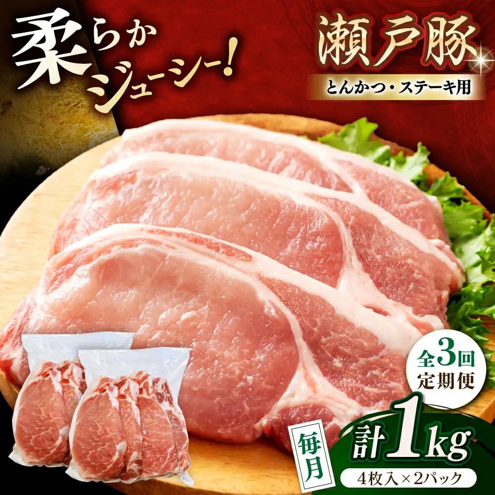 【全3回定期便】瀬戸豚 とんかつ、ステーキ用 1kg(4枚入り×2パック) / 豚肉 ステーキ とんかつ [BBBQ186] 豚肉定期便