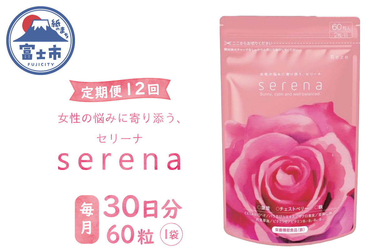 
            定期便【全12回】 サプリメント serena 女性の悩みに寄り添う セリーナ 60粒入り 栄養機能食品 ゆらぎサポート PMS PMDD 特許取得成分配合 国内製造 美容 健康 栄養補給 健康食品 静岡県 富士市 [sf077-154]
          