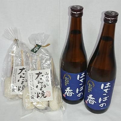 ふるさと納税 阿賀町 【阿賀町マンマ認定】はでっぱの香720ml×2本、たんぽ焼き2袋セット