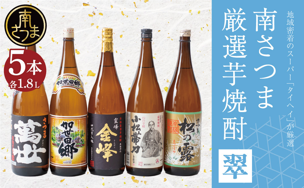 
【本格芋焼酎】南さつま厳選芋焼酎1.8L 5本セット（翠） 飲み比べ 家飲み 宅飲み 芋焼酎 お酒 ギフト ご贈答 お湯割り 水割り ロック 南さつま市 プレゼント 記念品
