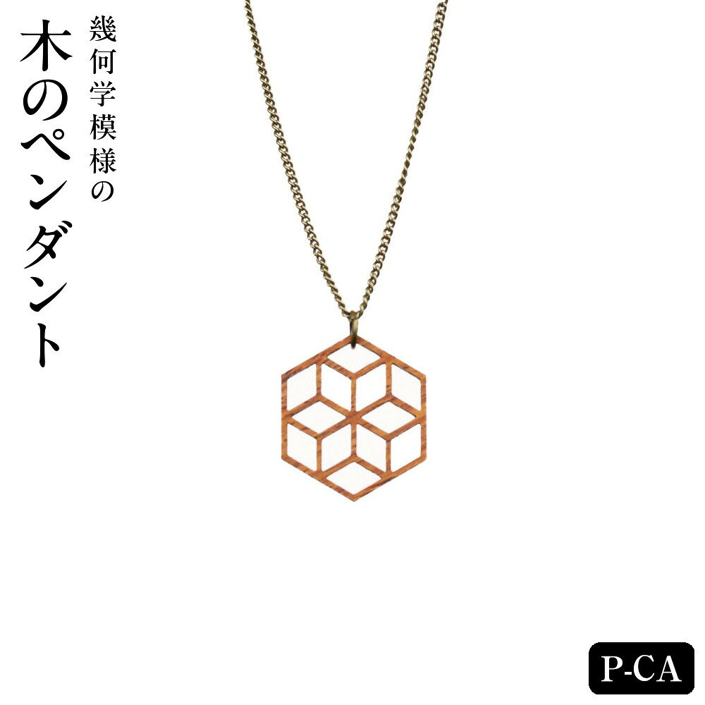 【ふるさと納税】幾何学模様の木のペンダント P-CA | アクセ アクセサリー ネックレス ファッション おしゃれ レデイース 徳島 人気 おすすめ 送料無料