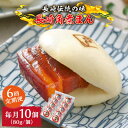 【ふるさと納税】【6回定期便】とろけるおいしさ！長崎角煮まん 80g × 10個 入り / 角煮まんじゅう 肉まん 中華まん /南島原市 / ふるさと企画[SBA050]