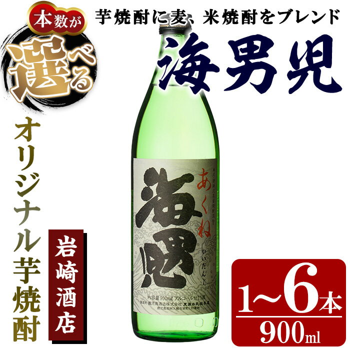 【ふるさと納税】＜本数が選べる！＞オリジナル芋焼酎！岩崎酒店限定「海男児」(900ml×1～6本) 麦焼酎 米焼酎 ブレンド焼酎 人気酒 水割り 父の日 贈答用 ギフト【岩崎酒店】